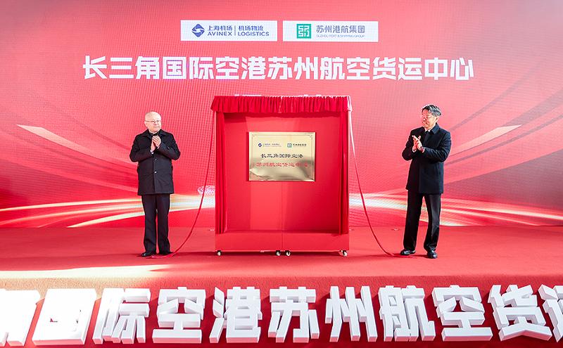 长三角国际空港苏州航空货运中心揭牌